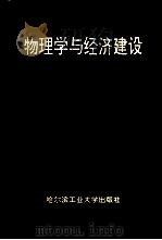 物理学与经济建设 1994 PDF电子版封面 7560310540 曹茂盛,刘晓菲主编;秦世明,房晓勇副主编