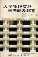 大学物理实验思考题及解答 1993 PDF电子版封面 7810226347 严映律等编