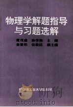 物理学解题指导与习题选解（1994 PDF版）