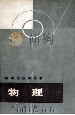 数理化自学丛书  物理  第4册（1980 PDF版）