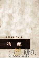 数理化自学丛书  物理  第3册（1978 PDF版）