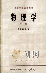 物理学 中 1980 PDF电子版封面 曹萱龄等编