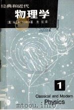 经典和现代物理学 第1册 1981 PDF电子版封面 (美)K.W.Frod著;高航译