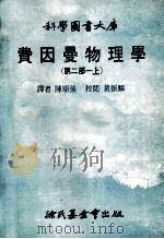费因曼物理学  第2部  上（1968 PDF版）