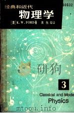 经典和近代物理学  第3册（1986.07 PDF版）