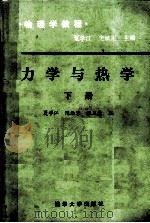 力学与热学  下册（1985.05 PDF版）