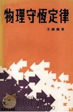 物理守恒定律（1978 PDF版）