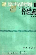 流动力学与应用数学讲座  1  分层流（1983 PDF版）