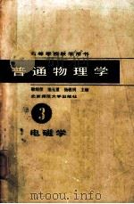 普通物理学  第三册 电磁学（1985 PDF版）