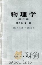 物理学  第2版  第2卷  第1册（1982 PDF版）