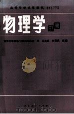 物理学 中 1982 PDF电子版封面 马文蔚,柯景凤改编