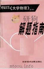 Srars 大学物理 解题指导（1984 PDF版）