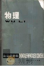 中学生学习丛书  物理  修订本（1979 PDF版）
