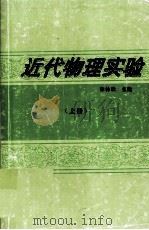 近代物理实验  上（1983 PDF版）