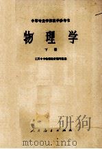 物理学 下 1962 PDF电子版封面 工科中专物理教材编写组编