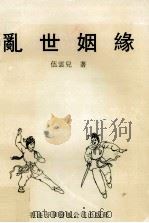 乱世姻缘（1998 PDF版）