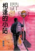 相逢的小站（1992 PDF版）
