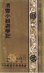 洛雪小姐遊学记（1979 PDF版）