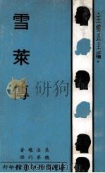 雪莱传（1972 PDF版）