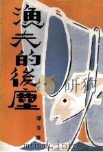 渔夫的后尘（1972 PDF版）