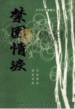 禁园情泪（1971 PDF版）