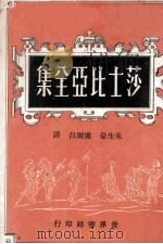 莎士比亚全集 4 1969 PDF电子版封面 朱生豪,卢尔昌译