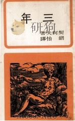 三年 1970 PDF电子版封面 契诃夫著;吴怡译