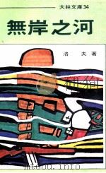 无岸之河（1979 PDF版）