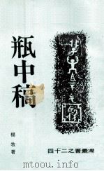 瓶中稿（1977 PDF版）