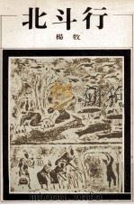北斗行 1978 PDF电子版封面 杨牧著