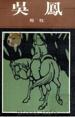 吴凤（1979 PDF版）