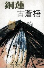 铜莲（1980 PDF版）