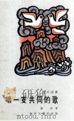 唱一支共同的歌（1978 PDF版）