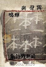 雷声与蝉鸣（1978 PDF版）