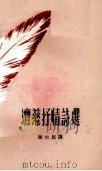 济慈抒情诗选 1968 PDF电子版封面 (英)济慈著;孙主民译