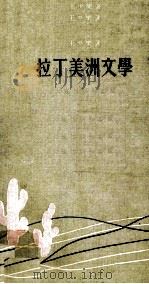 拉丁美洲文学（1974 PDF版）