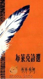 布莱克诗选（1973 PDF版）