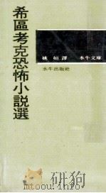 希区考克恐怖小说选 1972 PDF电子版封面 姚姮译