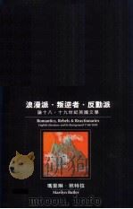 浪漫派·叛逆者·反动派 论十八、十九世纪英国文学 1998 PDF电子版封面 019590978X M.芭特拉(Marilyn Butler)著;黄梅,陆建德合