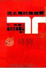泥土里的娃娃云（1970 PDF版）