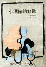 小酒馆的悲歌（1975 PDF版）