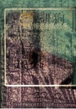 希特勒的悲惨结局 上 1975 PDF电子版封面 杜兰德(Toland,J.)著;朱嘉宾译