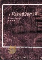 希特勒的悲惨结局 下 1975 PDF电子版封面 Toland John著;朱嘉宾译