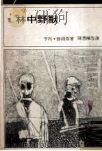 林中野兽（1972 PDF版）
