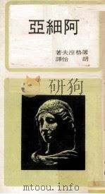 阿细亚（1971 PDF版）