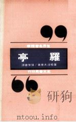 罗亭（1977 PDF版）