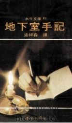 地下室手记 1977 PDF电子版封面 朵斯托也夫斯基著;孟祥森译
