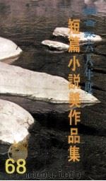 联合报六八年度短篇小说家奖作品集（1979 PDF版）
