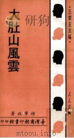 大肚山风云（1968 PDF版）
