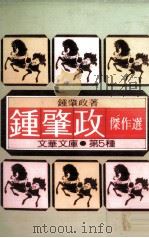 钟肇政杰作选 1979 PDF电子版封面 钟肇政著